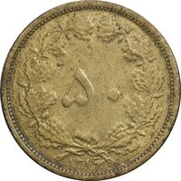 سکه 50 دینار 1316 برنز - EF45 - رضا شاه