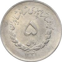 سکه 5 ریال 1331 مصدقی - EF40 - محمد رضا شاه