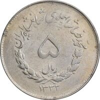 سکه 5 ریال 1332 مصدقی - EF40 - محمد رضا شاه