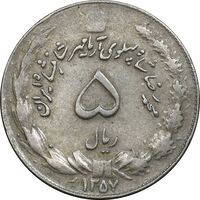 سکه 5 ریال 1357 آریامهر - چرخش 135 درجه - EF40 - محمد رضا شاه