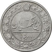 سکه 50 دینار 1319 نیکل - AU50 - مظفرالدین شاه
