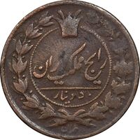 سکه 50 دینار 30 ارور تاریخ - VF30 - ناصرالدین شاه