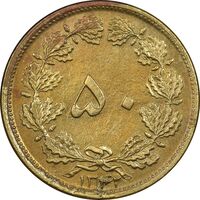 سکه 50 دینار 1342 برنز - AU55 - محمد رضا شاه