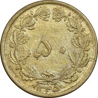 سکه 50 دینار 1345 برنز - AU58 - محمد رضا شاه