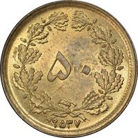 سکه 50 دینار 2537 ساندویچی - MS63 - محمد رضا شاه