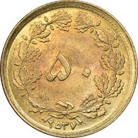 سکه 50 دینار 2537 ساندویچی - MS62 - محمد رضا شاه