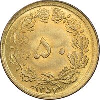 سکه 50 دینار 1357 ساندویچی - MS63 - محمد رضا شاه