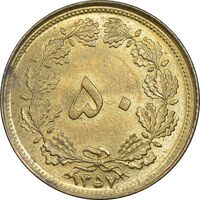 سکه 50 دینار 1357 ساندویچی - MS62 - محمد رضا شاه