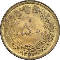 سکه 50 دینار 1357 ساندویچی - چرخش 45 درجه - MS63 - محمد رضا شاه