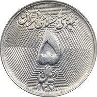 سکه 5 ریال 1370 - نمونه - MS63 - جمهوری اسلامی