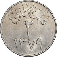 سکه 2 قرش 1379 سعود بن عبدالعزیز آل سعود - MS61 - عربستان سعودی