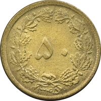 سکه 50 دینار 1345 برنز - AU58 - محمد رضا شاه