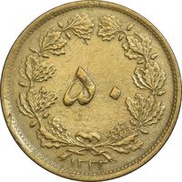 سکه 50 دینار 1332 برنز - باریک - EF45 - محمد رضا شاه