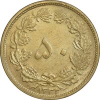 سکه 50 دینار 1332 برنز - ضخیم - AU58 - محمد رضا شاه