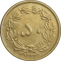 سکه 50 دینار 1332 برنز - ضخیم - EF45 - محمد رضا شاه