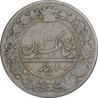سکه 100 دینار 1332 - VF20 - احمد شاه
