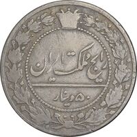 سکه 50 دینار 1337 نیکل - VF30 - احمد شاه