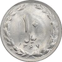 سکه 10 ریال 1367 تاریخ کوچک - MS62 - جمهوری اسلامی