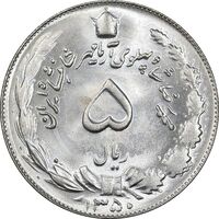 سکه 5 ریال 1350 آریامهر - MS64 - محمد رضا شاه