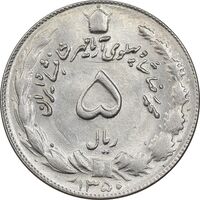 سکه 5 ریال 1350 آریامهر - MS62 - محمد رضا شاه