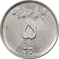 سکه 5 ریال 1370 - نمونه - MS62 - جمهوری اسلامی