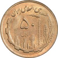 سکه 50 ریال 1366 - نوشته دریا ها برجسته - AU58 - جمهوری اسلامی