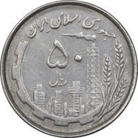 سکه 50 ریال 1367 دهمین سالگرد - MS61 - جمهوری اسلامی
