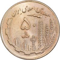 سکه 50 ریال 1359 - صفر کوچک - MS63 - جمهوری اسلامی