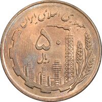 سکه 50 ریال 1359 - صفر کوچک - MS63 - جمهوری اسلامی