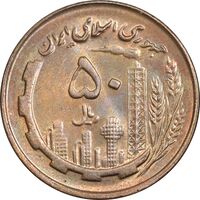 سکه 50 ریال 1359 - صفر مستطیل - MS63 - جمهوری اسلامی