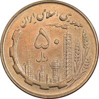 سکه 50 ریال 1360 - MS62 - جمهوری اسلامی