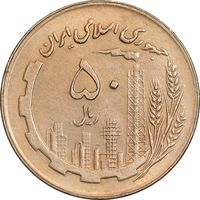 سکه 50 ریال 1361 نقشه ایران - صفر کوچک - AU58 - جمهوری اسلامی