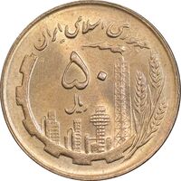 سکه 50 ریال 1361 نقشه ایران - MS64 - جمهوری اسلامی
