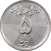 سکه 5 ریال 1370 - نمونه - MS64 - جمهوری اسلامی