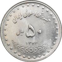 سکه 50 ریال 1373 - MS62 - جمهوری اسلامی
