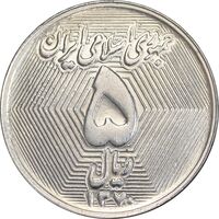 سکه 5 ریال 1370 - نمونه - MS63 - جمهوری اسلامی
