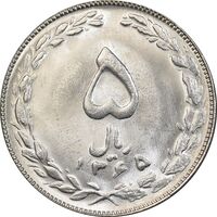 سکه 5 ریال 1365 تاریخ کوچک - MS65 - جمهوری اسلامی