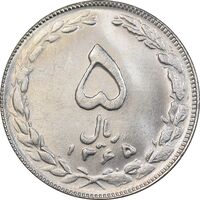 سکه 5 ریال 1365 تاریخ کوچک - MS63 - جمهوری اسلامی