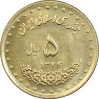 سکه 5 ریال 1374 حافظ - MS63 - جمهوری اسلامی