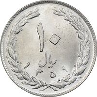 سکه 10 ریال 1359 - MS64 - جمهوری اسلامی