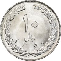 سکه 10 ریال 1360 - MS65 - جمهوری اسلامی