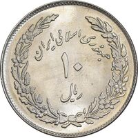 سکه 10 ریال 1358 اولین سالگرد - MS64 - جمهوری اسلامی