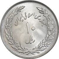 سکه 10 ریال 1358 اولین سالگرد - MS63 - جمهوری اسلامی