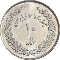 سکه 10 ریال 1358 اولین سالگرد - MS62 - جمهوری اسلامی