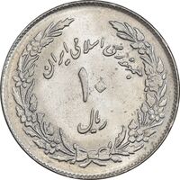 سکه 10 ریال 1358 اولین سالگرد - MS61 - جمهوری اسلامی