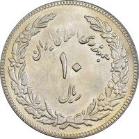 سکه 10 ریال 1358 اولین سالگرد - AU55 - جمهوری اسلامی