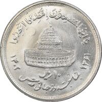 سکه 10 ریال 1361 قدس بزرگ - تیپ 4 - MS63 - جمهوری اسلامی