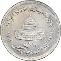 سکه 10 ریال 1361 قدس بزرگ - تیپ 5 - AU55 - جمهوری اسلامی