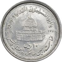 سکه 10 ریال 1368 قدس کوچک - MS61 - جمهوری اسلامی