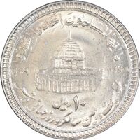 سکه 10 ریال 1368 قدس کوچک - مبلغ بزرگ - MS64 - جمهوری اسلامی